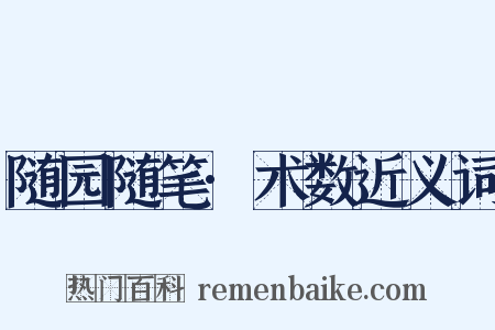 随园随笔·术数近义词是什么意思的图片